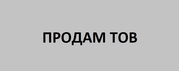 Продам ТОВ+счет+медок,  продам ФОП+счет